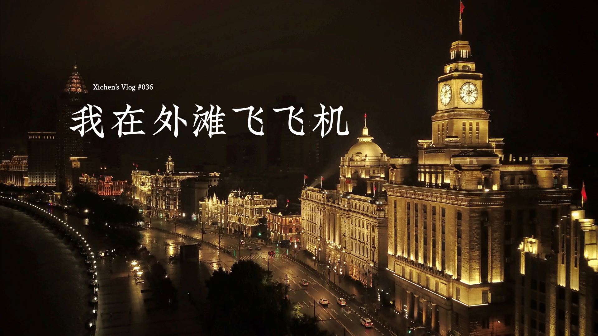 Xichen Vlog 036 Cover