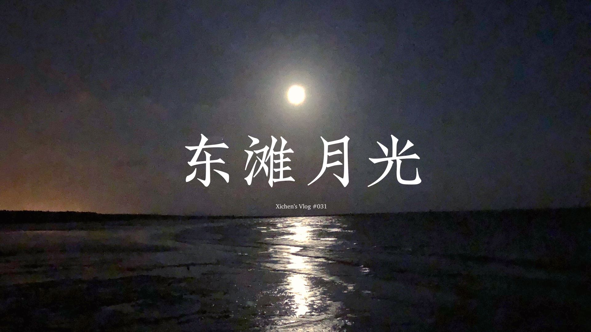 Xichen Vlog 031 Cover