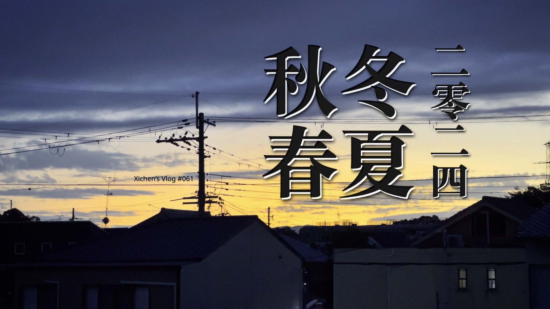 Xichen Vlog 061 Cover